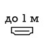 до 1 метра до 1 метра