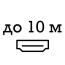 до 10 метрів до 10 метрів