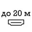 до 20 метрів до 20 метрів