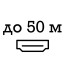 до 50 метрів до 50 метрів
