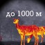 до 1000 метрів до 1000 метрів