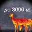 до 3000 метрів до 3000 метрів