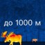 до 1000 метров до 1000 метров