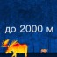 до 2000 метров до 2000 метров